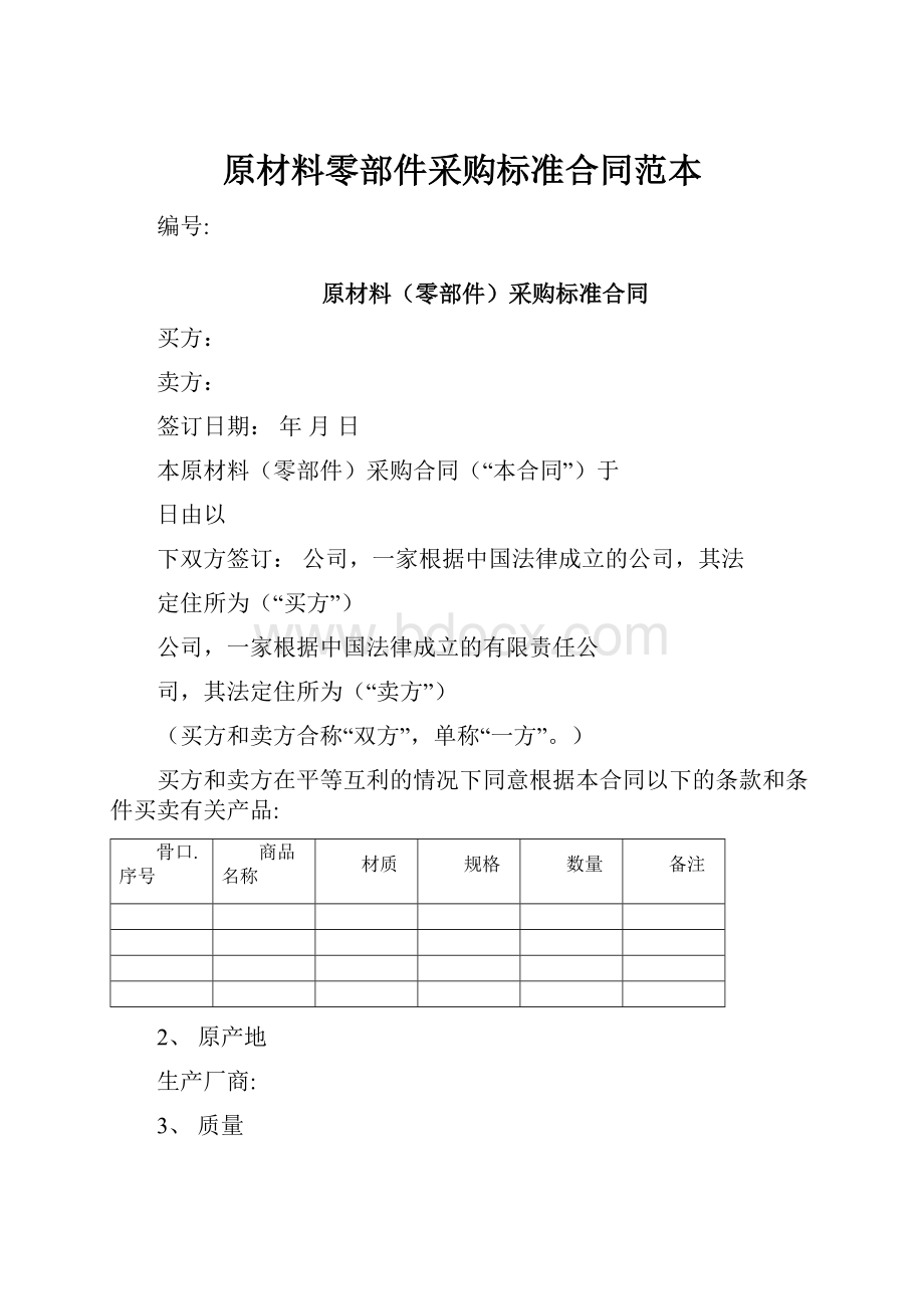 原材料零部件采购标准合同范本Word下载.docx