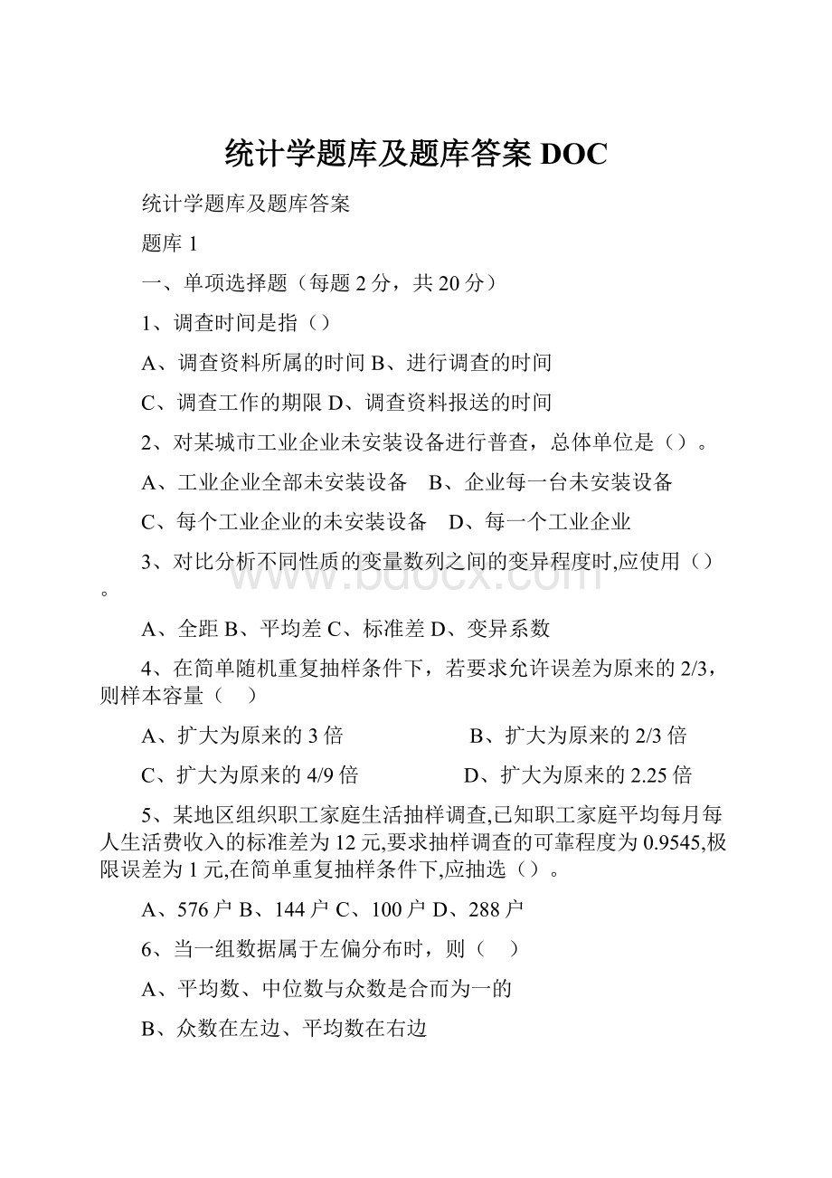 统计学题库及题库答案DOCWord格式文档下载.docx_第1页