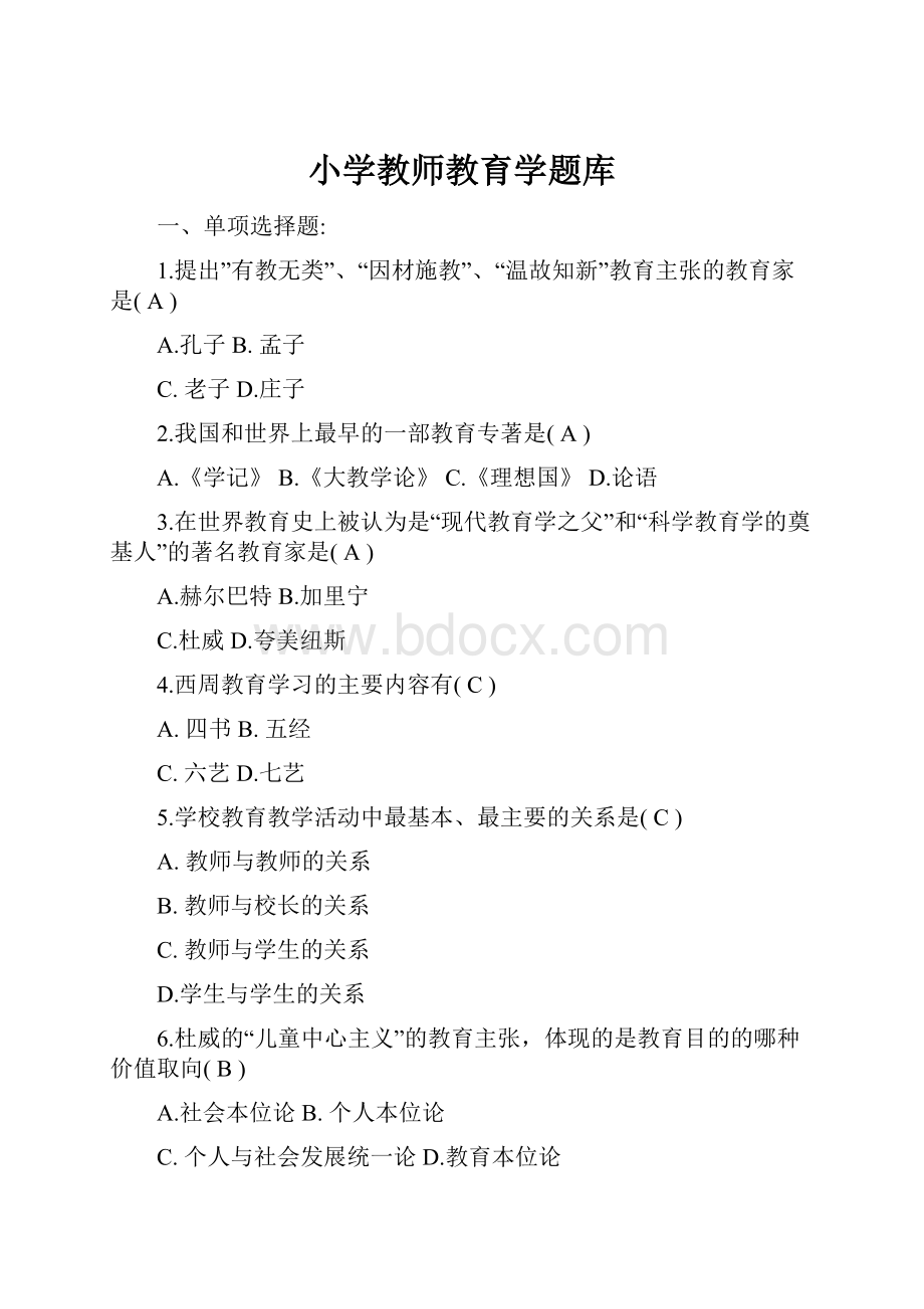 小学教师教育学题库Word文档下载推荐.docx