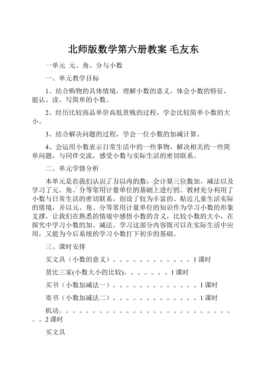 北师版数学第六册教案 毛友东Word格式文档下载.docx_第1页