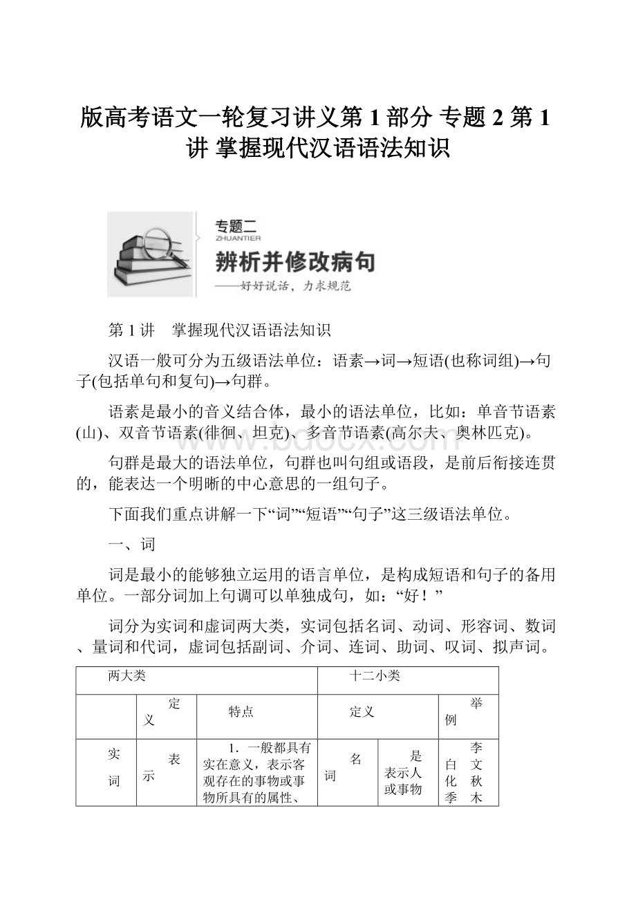 版高考语文一轮复习讲义第1部分 专题2 第1讲 掌握现代汉语语法知识.docx