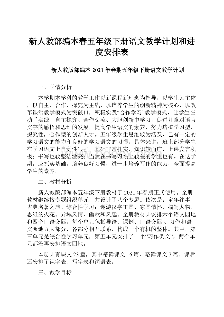 新人教部编本春五年级下册语文教学计划和进度安排表Word文档格式.docx_第1页