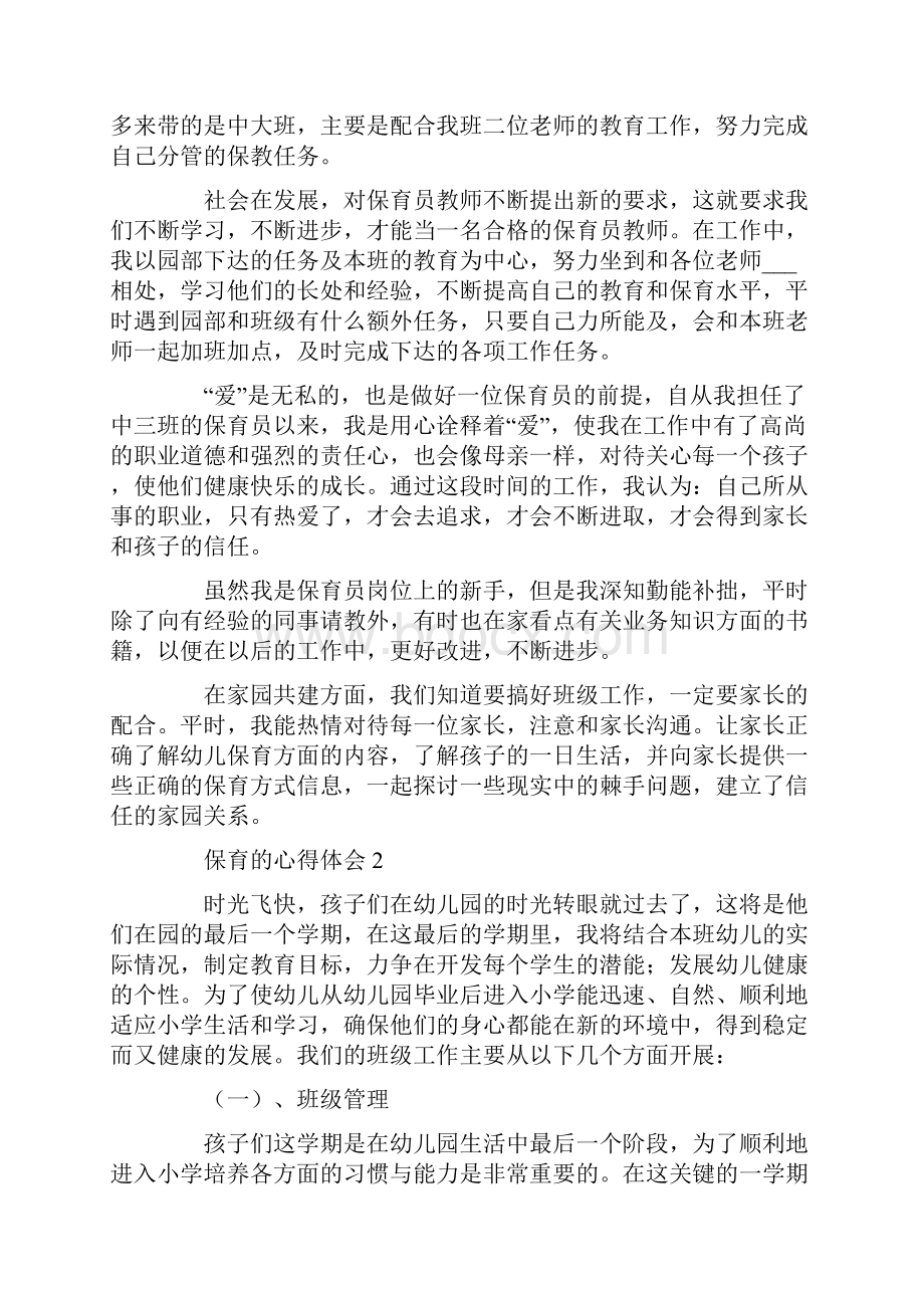 保育的心得体会8篇共12页.docx_第2页