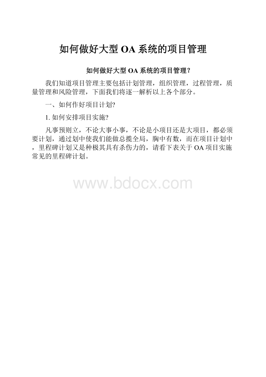 如何做好大型OA系统的项目管理.docx