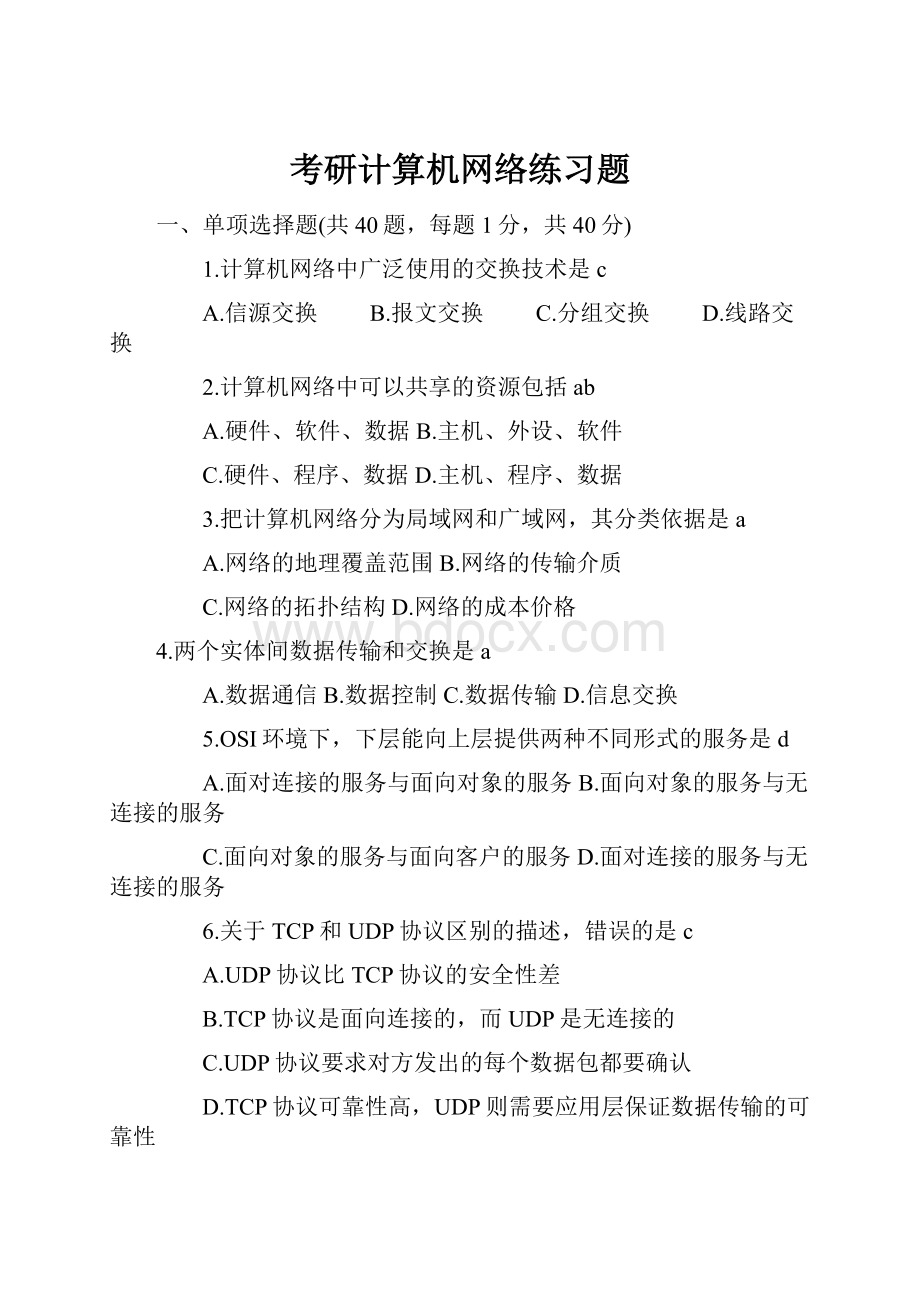 考研计算机网络练习题Word文档下载推荐.docx