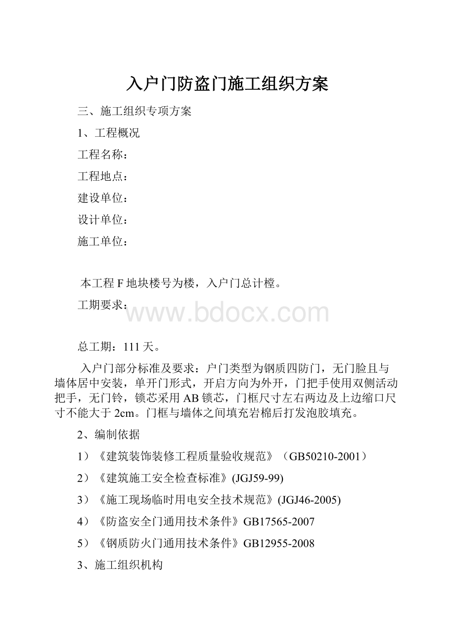 入户门防盗门施工组织方案Word格式.docx_第1页