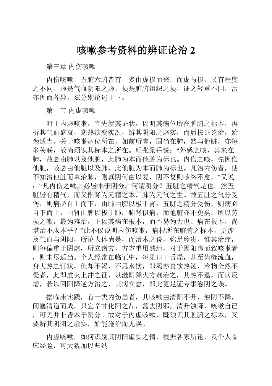 咳嗽参考资料的辨证论治2Word下载.docx