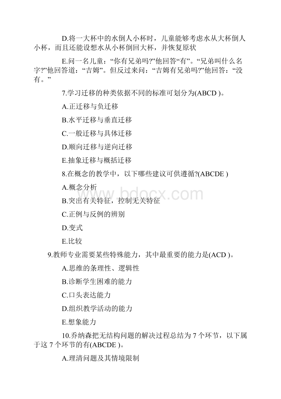 山东省教师资格认定考试教育心理学真题小学部分Word下载.docx_第3页