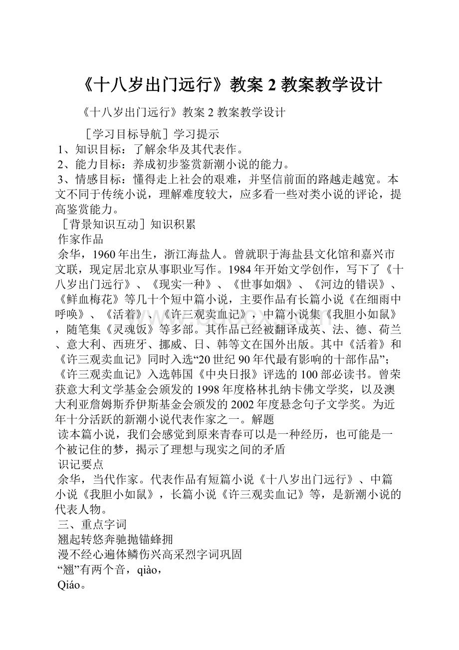 《十八岁出门远行》教案2 教案教学设计.docx