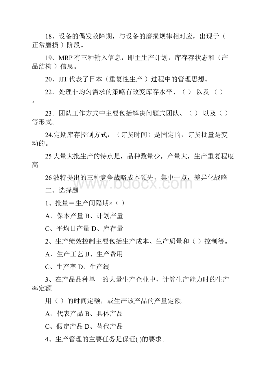 11生产作业管理复习思考题.docx_第2页