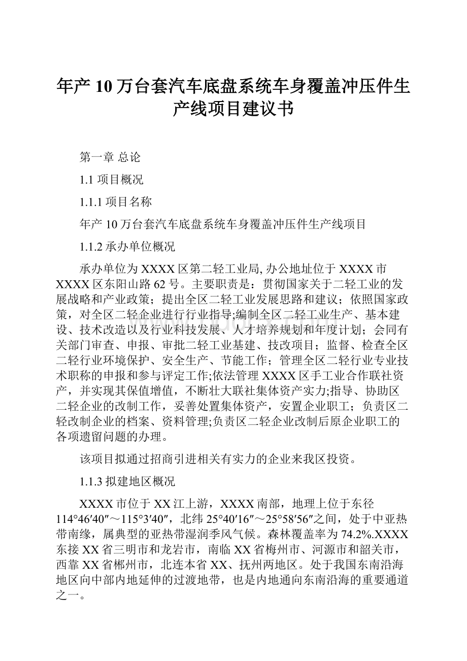 年产10万台套汽车底盘系统车身覆盖冲压件生产线项目建议书Word格式文档下载.docx_第1页