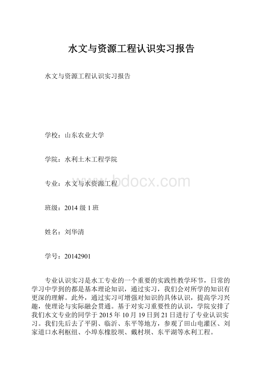 水文与资源工程认识实习报告.docx