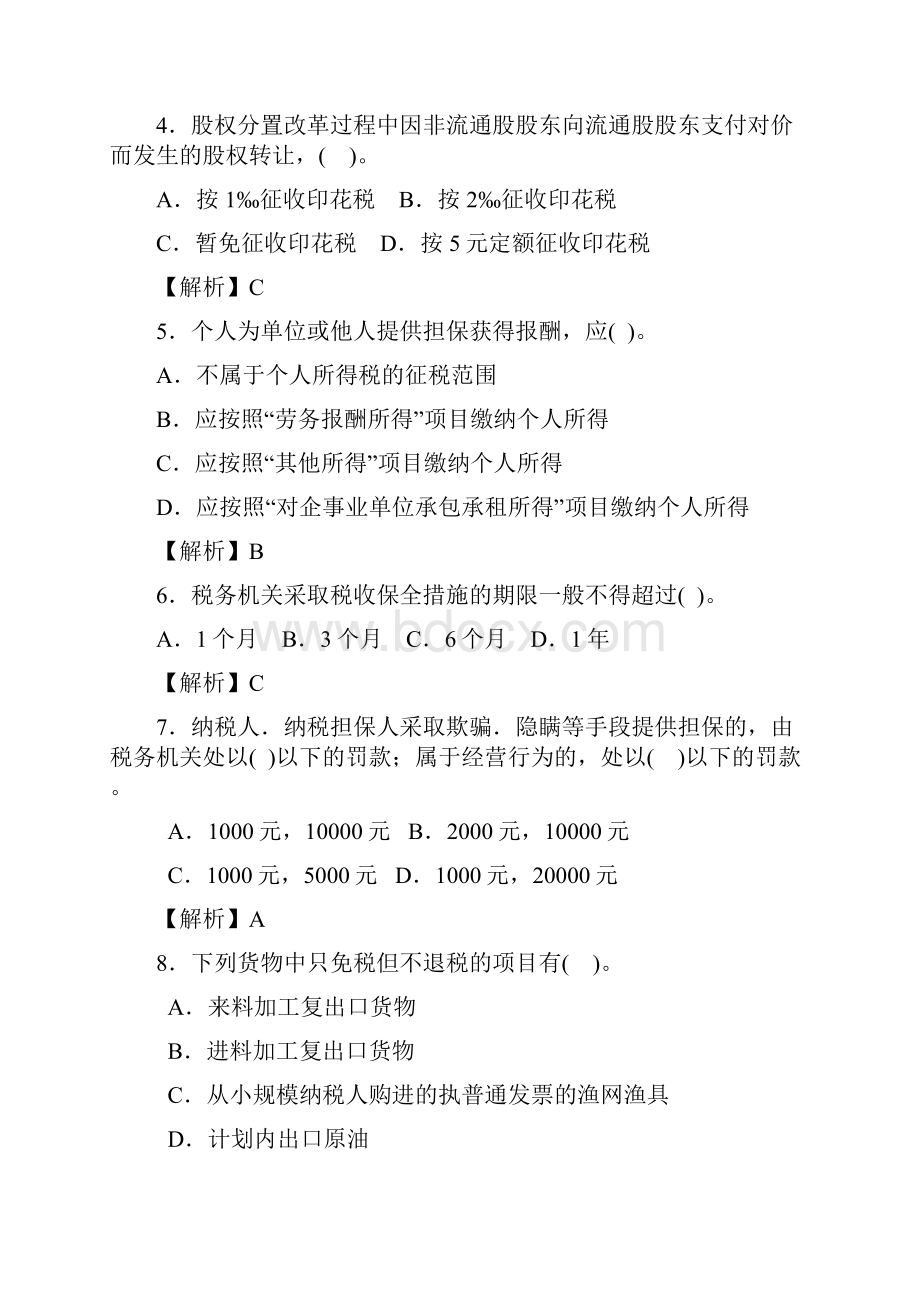 纳税筹划B卷答案Word文件下载.docx_第2页