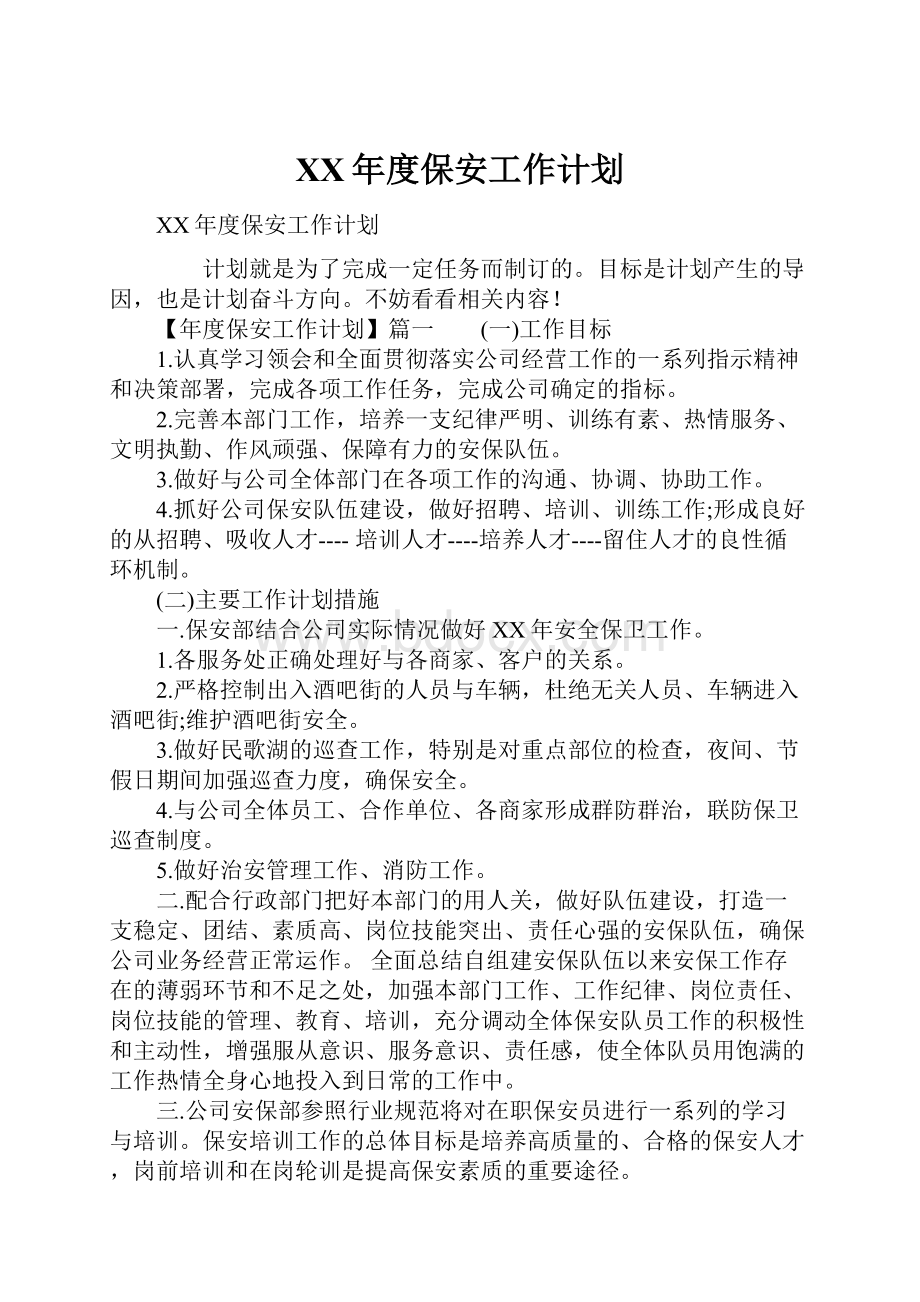 XX年度保安工作计划Word文档下载推荐.docx_第1页