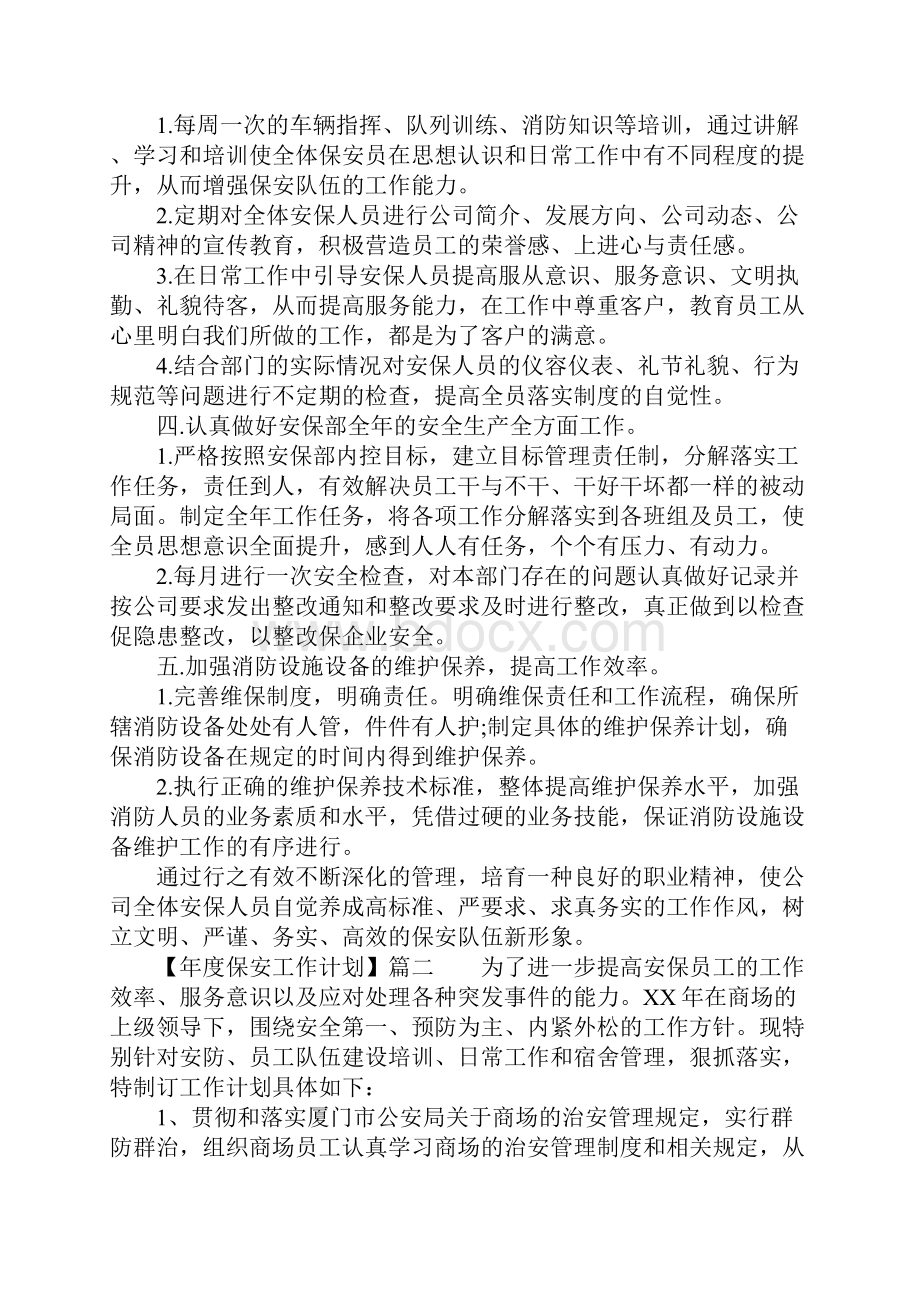 XX年度保安工作计划Word文档下载推荐.docx_第2页