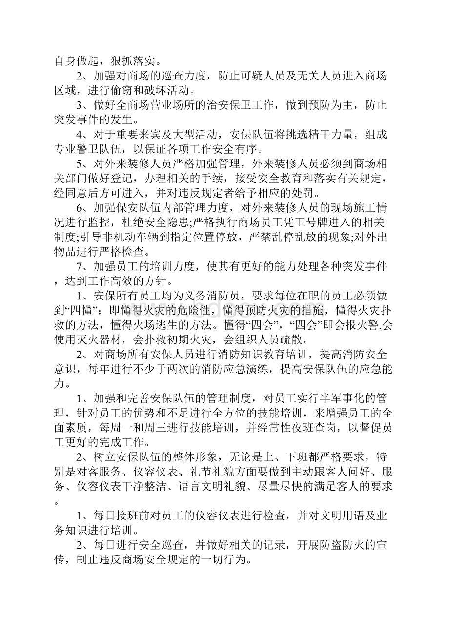 XX年度保安工作计划Word文档下载推荐.docx_第3页