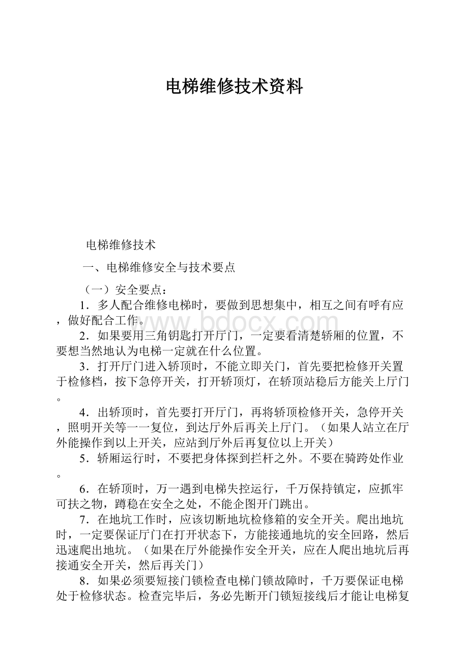 电梯维修技术资料.docx