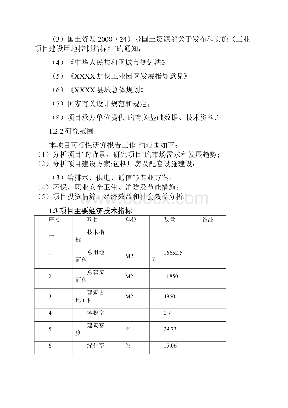 XX工业园区新建标准化厂房工程建设项目可行性研究报告.docx_第2页