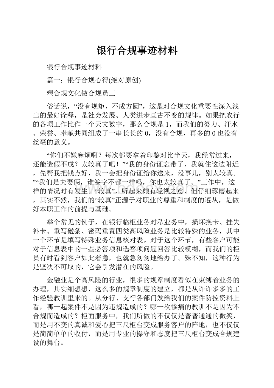 银行合规事迹材料Word文档下载推荐.docx