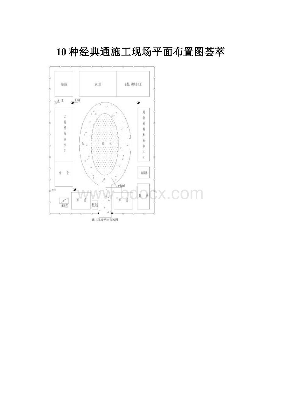 10种经典通施工现场平面布置图荟萃Word格式.docx