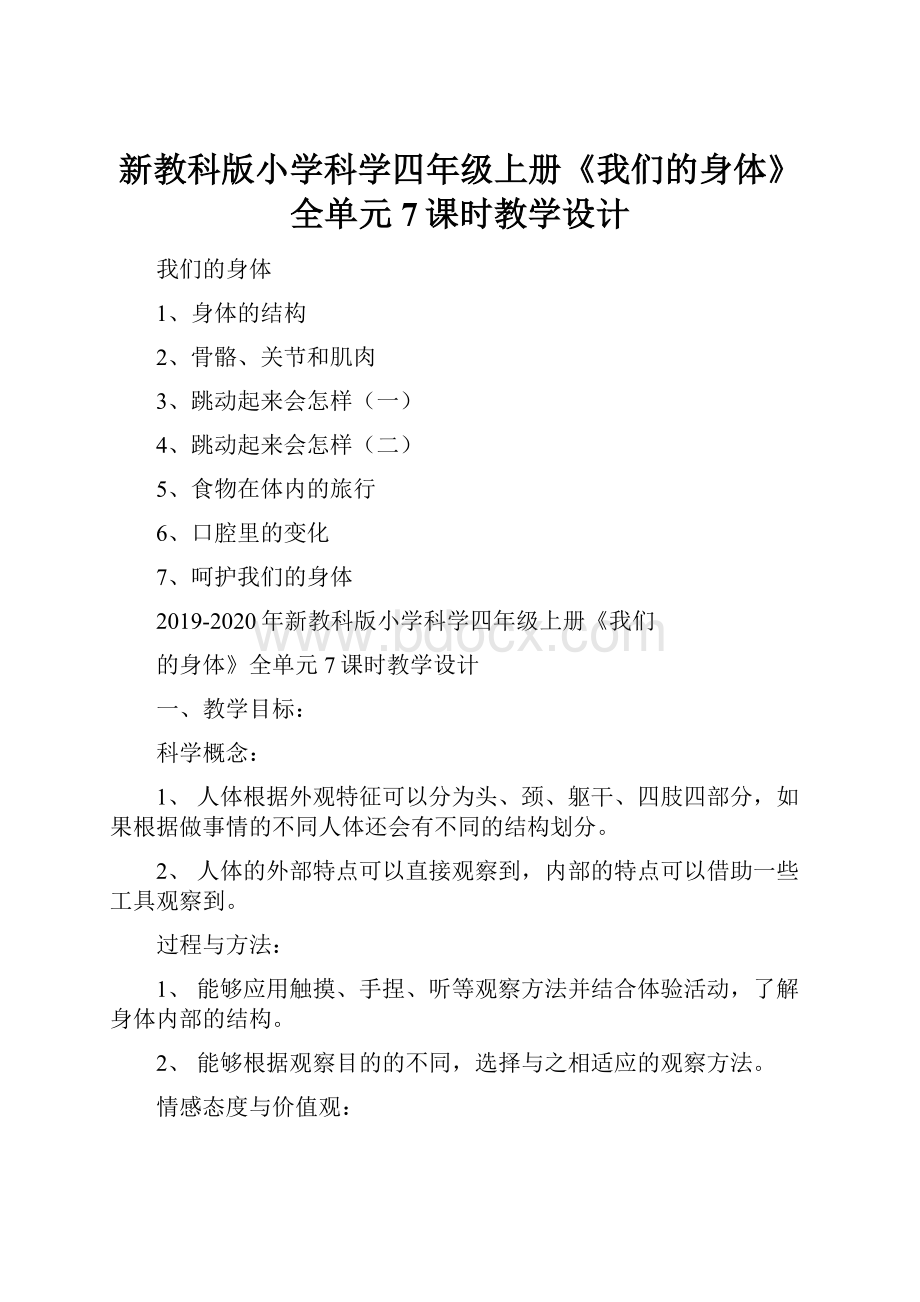 新教科版小学科学四年级上册《我们的身体》全单元7课时教学设计Word下载.docx_第1页