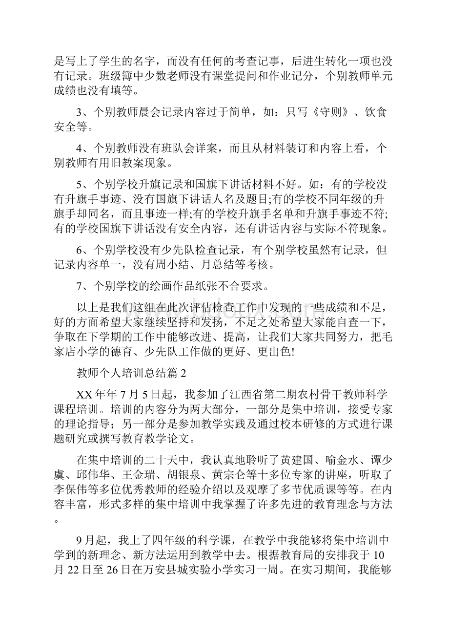 教师个人培训总结1Word文档下载推荐.docx_第2页