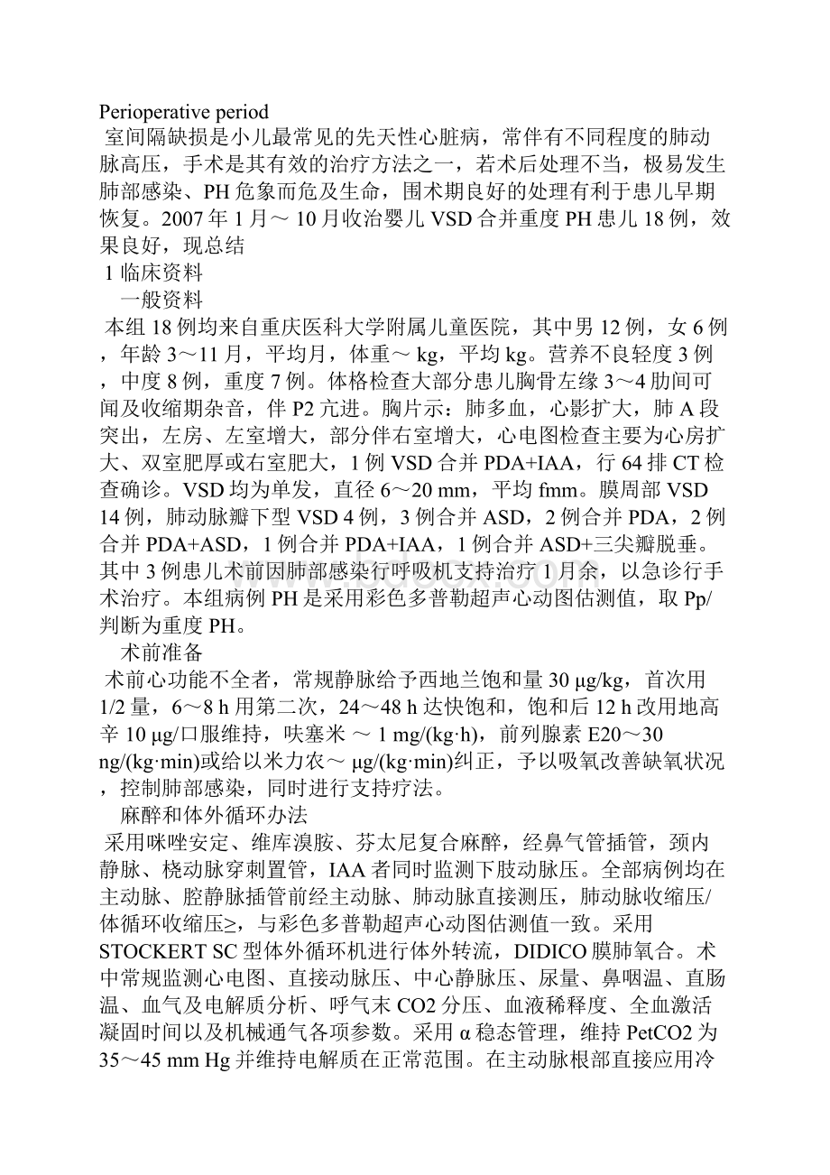 婴儿室间隔缺损合并重度肺动脉高压的围术期处理.docx_第2页