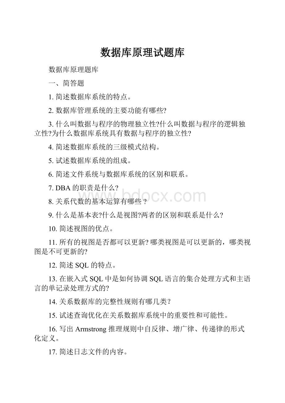 数据库原理试题库.docx_第1页