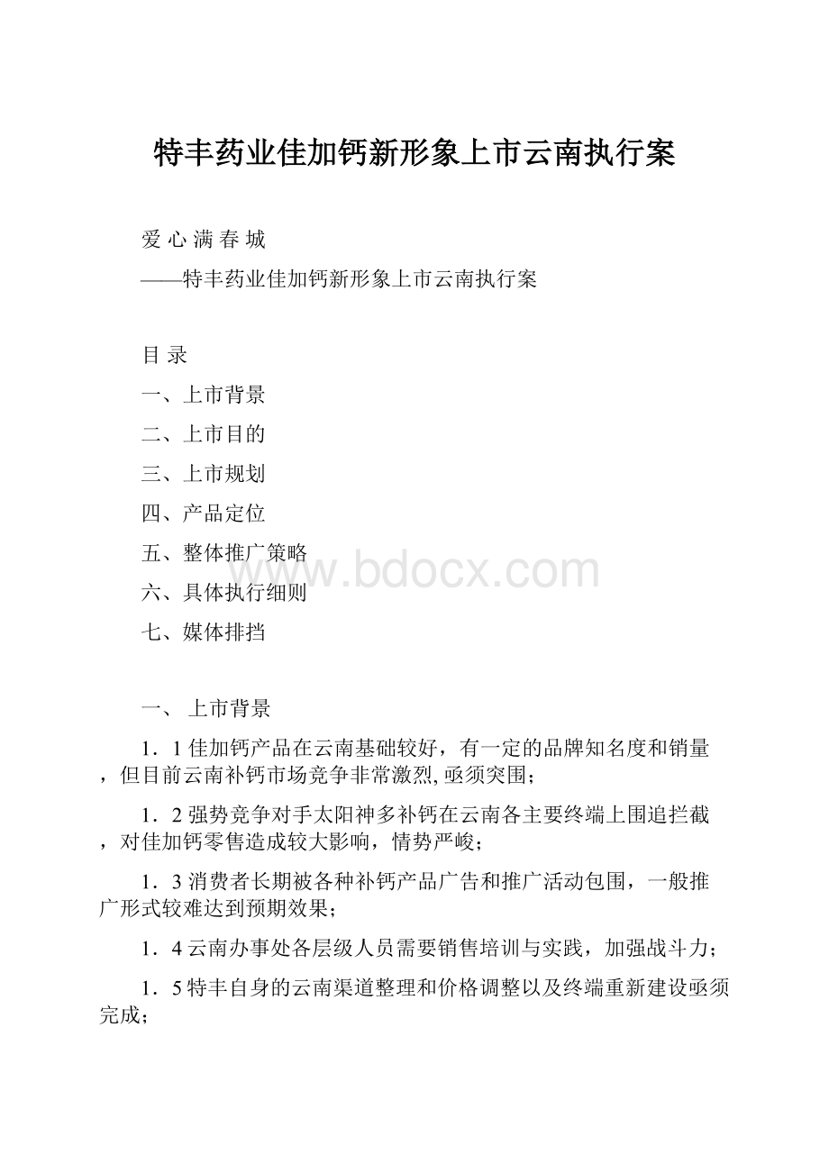 特丰药业佳加钙新形象上市云南执行案Word格式文档下载.docx