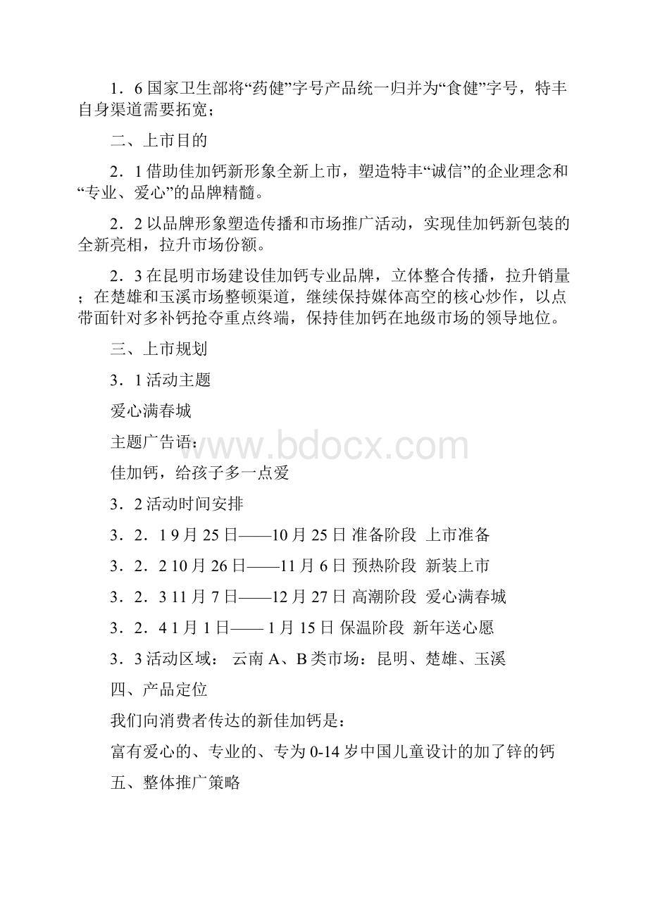 特丰药业佳加钙新形象上市云南执行案Word格式文档下载.docx_第2页