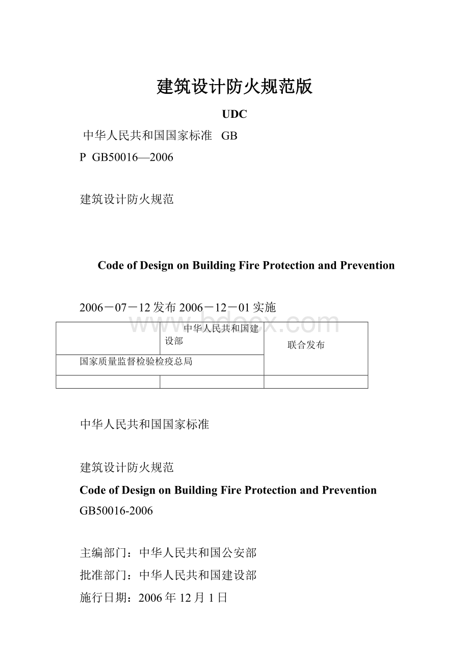 建筑设计防火规范版.docx_第1页