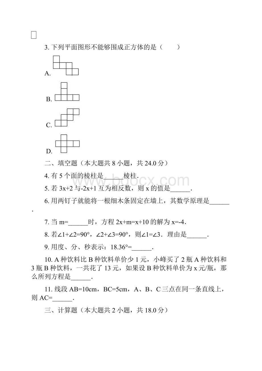 江苏省南通市苏科版七年级数学上学期期末考试数学试题解析版.docx_第2页