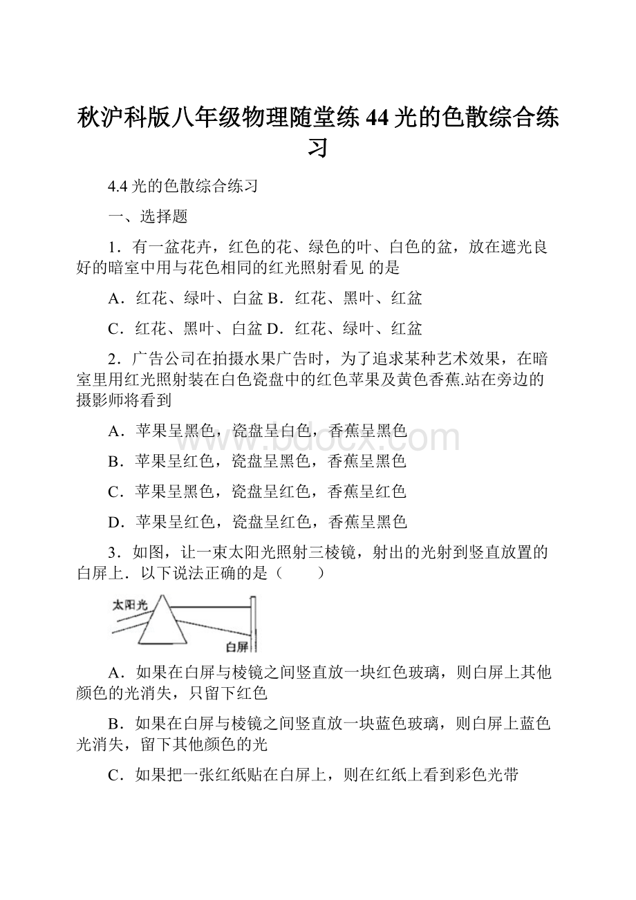 秋沪科版八年级物理随堂练44光的色散综合练习.docx_第1页