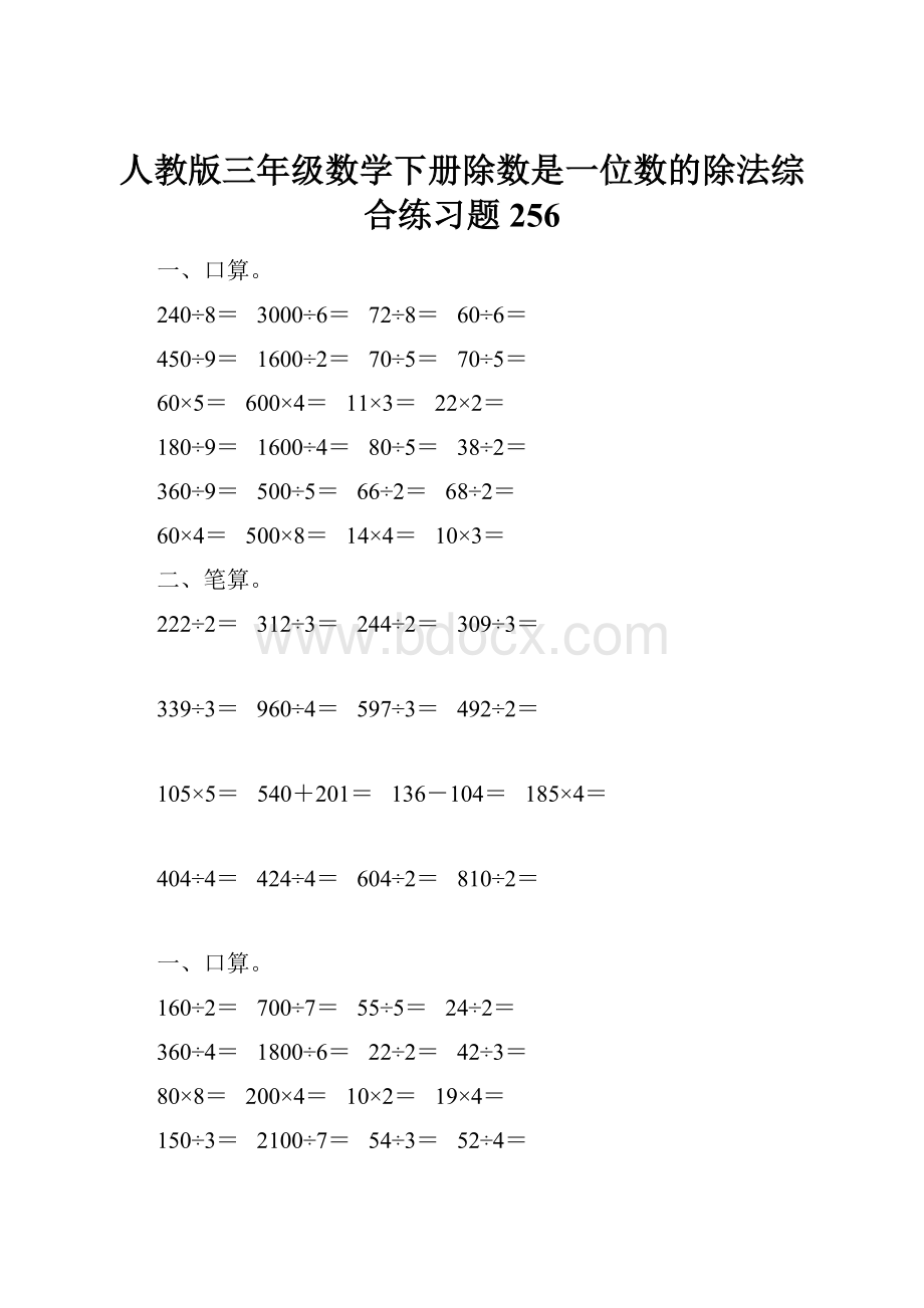 人教版三年级数学下册除数是一位数的除法综合练习题256.docx