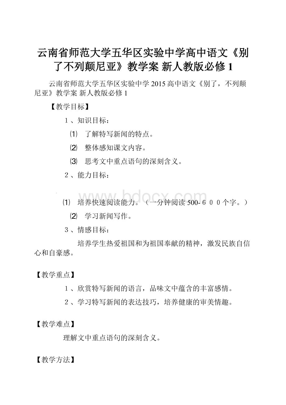 云南省师范大学五华区实验中学高中语文《别了不列颠尼亚》教学案 新人教版必修1.docx