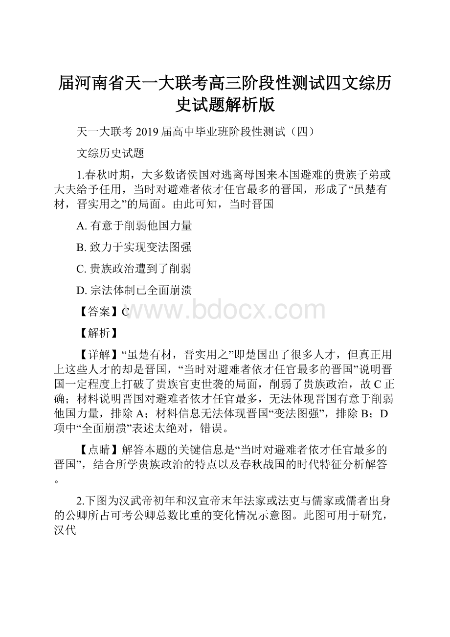 届河南省天一大联考高三阶段性测试四文综历史试题解析版文档格式.docx_第1页