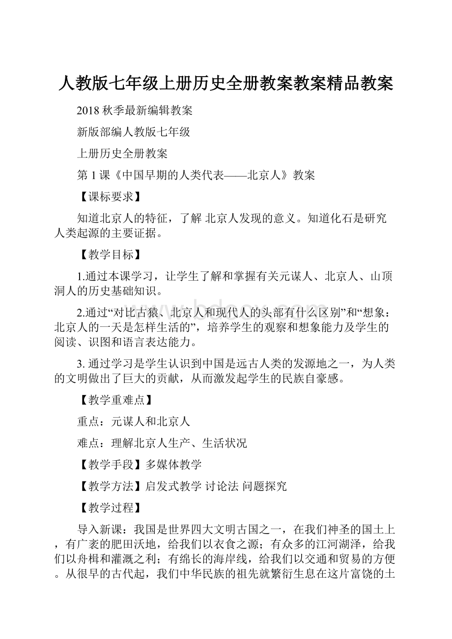 人教版七年级上册历史全册教案教案精品教案.docx