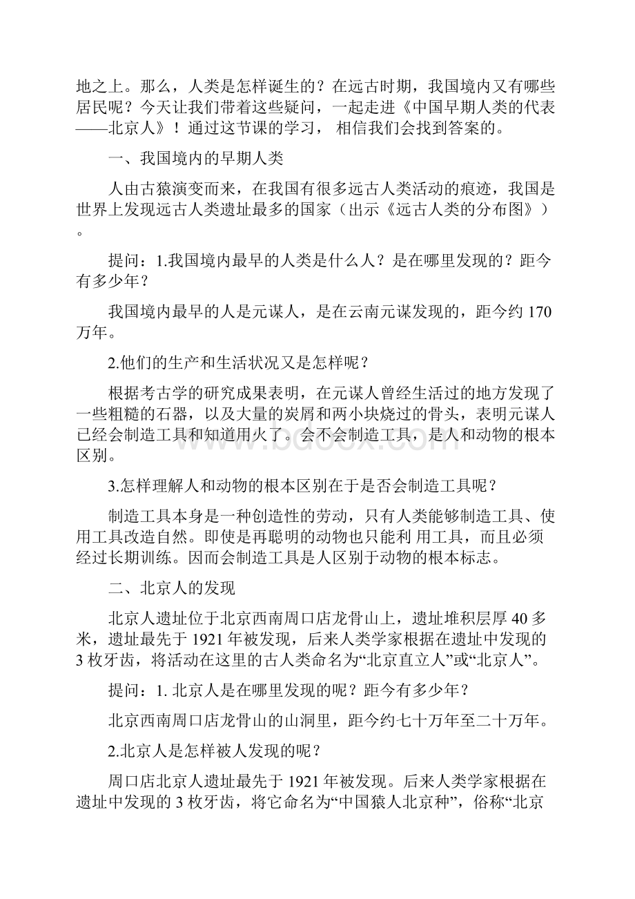 人教版七年级上册历史全册教案教案精品教案Word文档下载推荐.docx_第2页