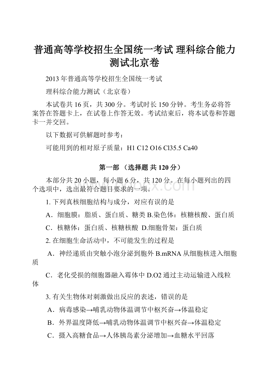 普通高等学校招生全国统一考试 理科综合能力测试北京卷.docx