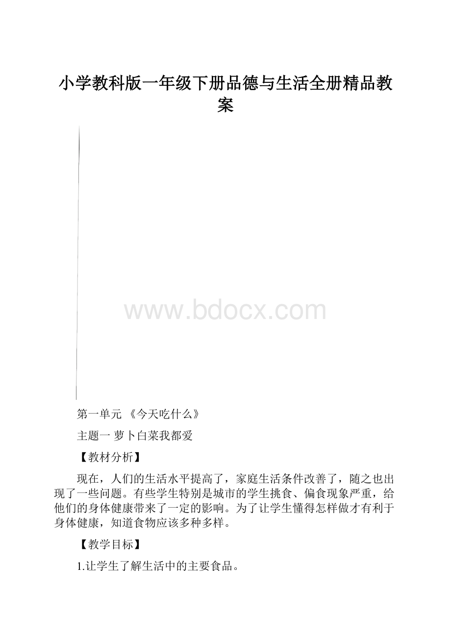 小学教科版一年级下册品德与生活全册精品教案.docx_第1页