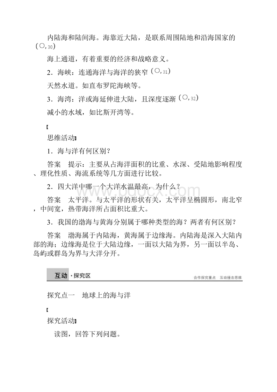 新步步高学年高二地理人教版选修2学案第一章 第一节 地球上的海与洋 Word版含答案wwwks5u文档格式.docx_第3页