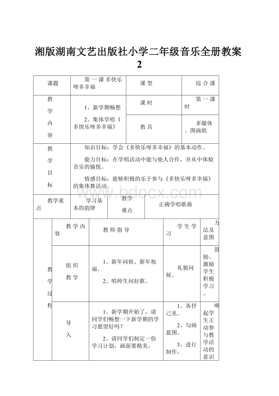 湘版湖南文艺出版社小学二年级音乐全册教案2Word文档格式.docx