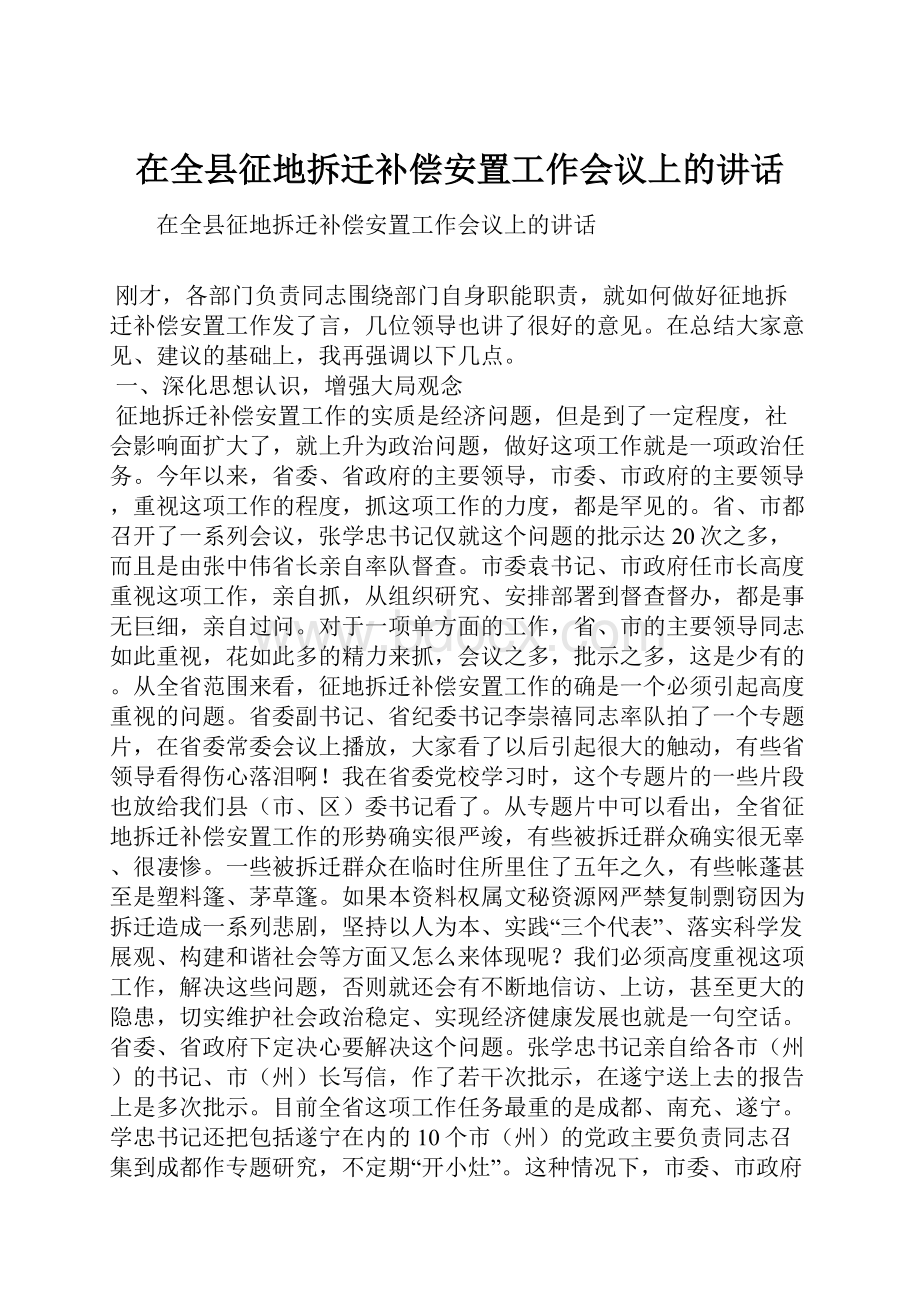 在全县征地拆迁补偿安置工作会议上的讲话.docx_第1页