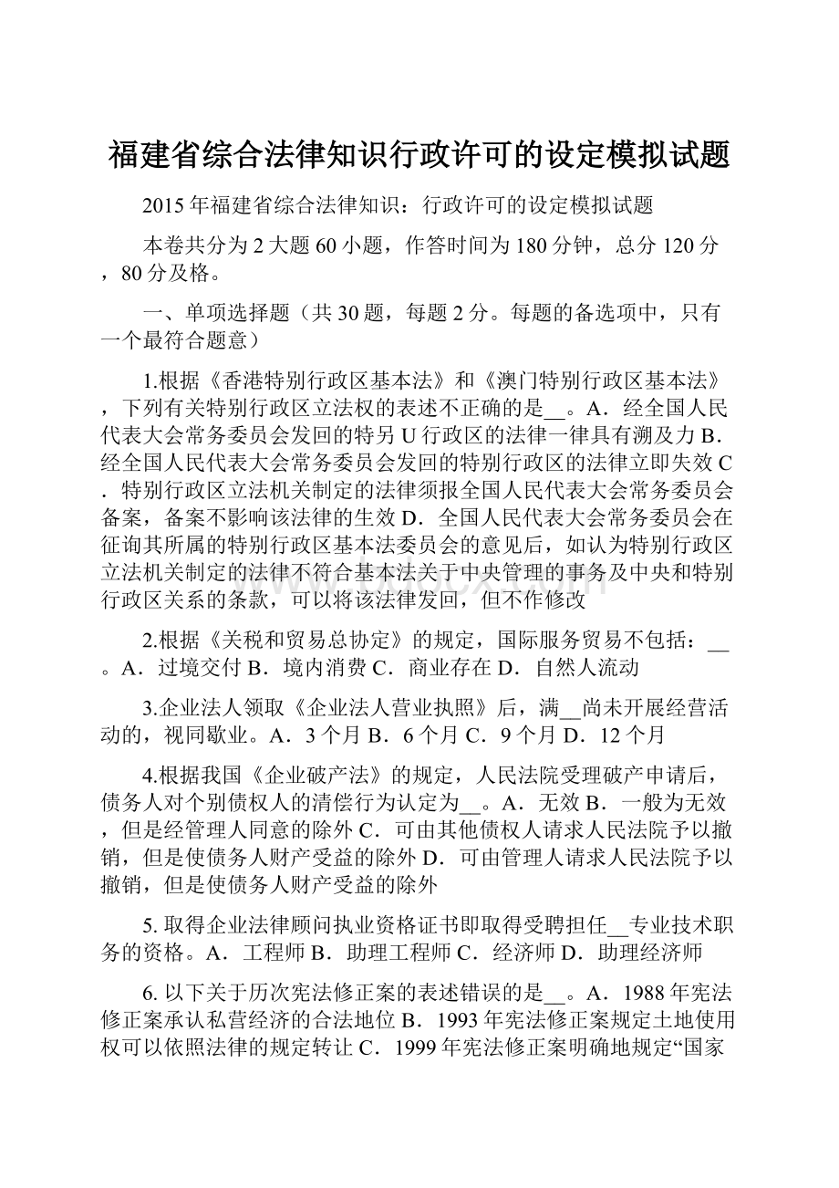 福建省综合法律知识行政许可的设定模拟试题Word格式文档下载.docx_第1页