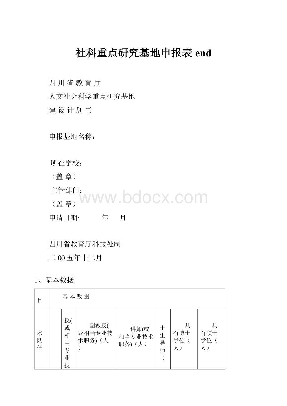 社科重点研究基地申报表end.docx