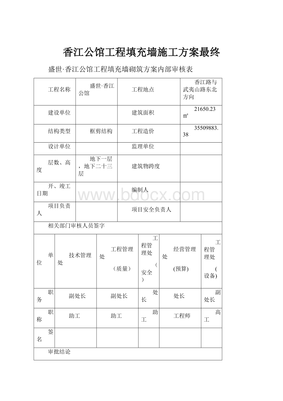 香江公馆工程填充墙施工方案最终Word下载.docx