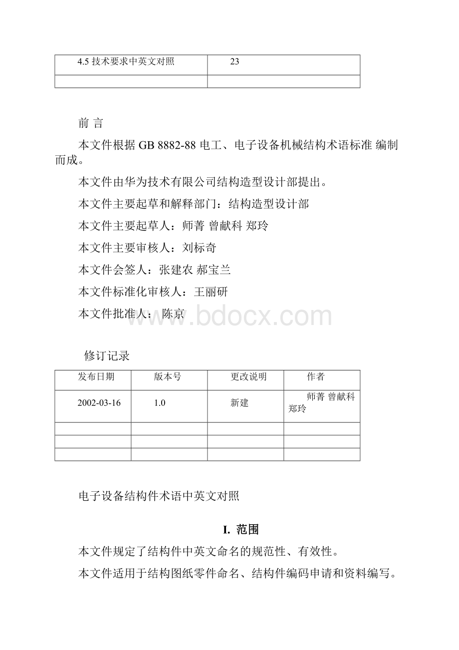 电子设备结构件术语中英对照文档格式.docx_第2页