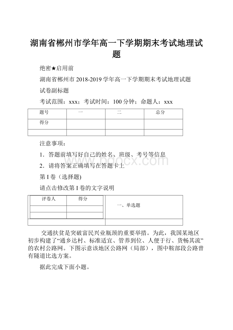 湖南省郴州市学年高一下学期期末考试地理试题文档格式.docx