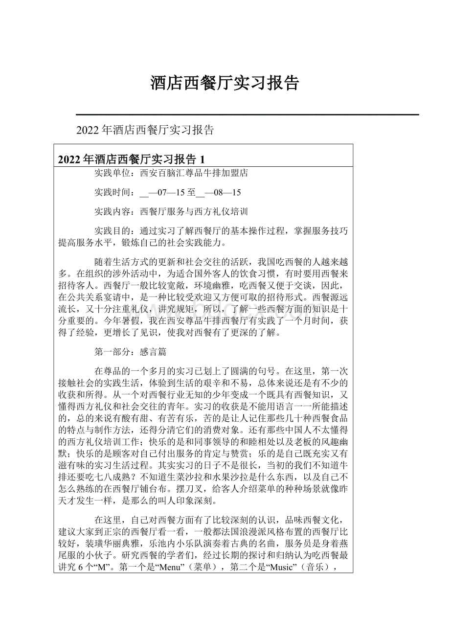 酒店西餐厅实习报告Word文档格式.docx