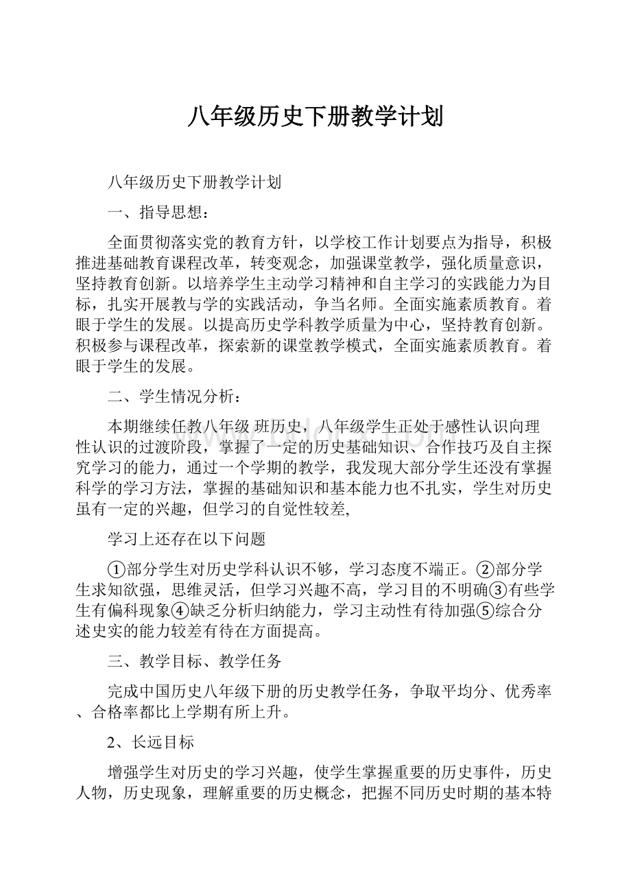 八年级历史下册教学计划.docx_第1页